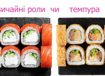 Звичайні роли чи темпура: який варіант обрати